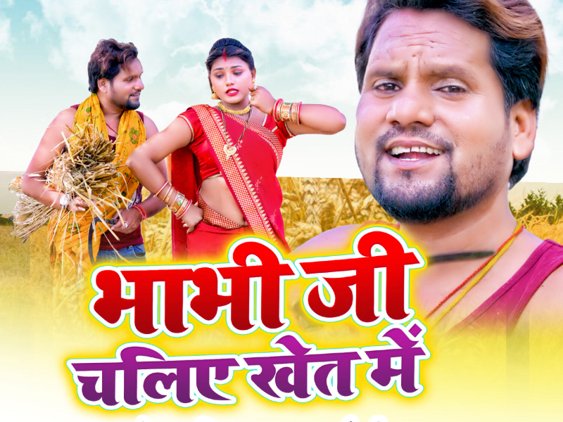 Bhabhi Ji Chaliye Khet Me (Single)