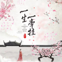 一生一牵挂 (Single)
