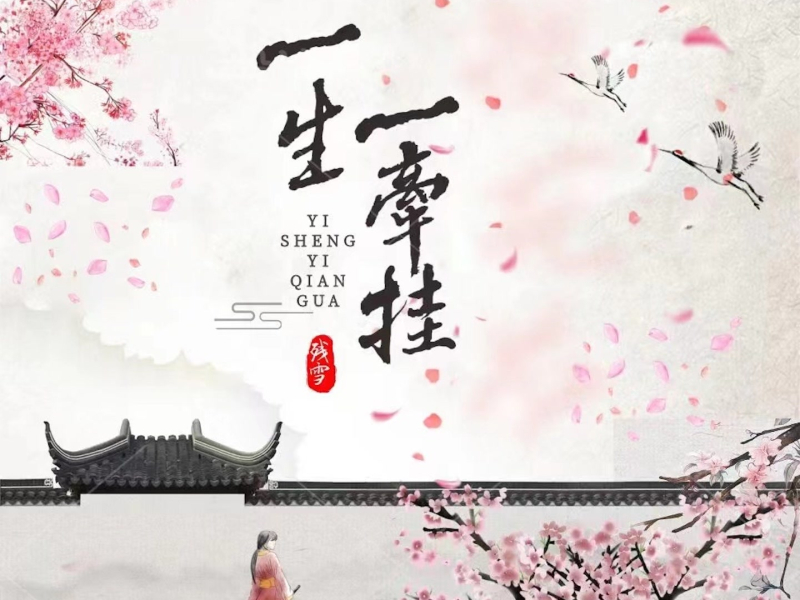 一生一牵挂 (Single)