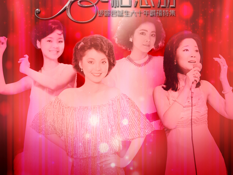 Jun Zhi Ji Nian Ce - Deng Li Jun Dan Sheng Liu Shi Nian Zuan Xi Te Ji