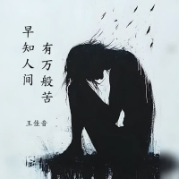 早知人间有万般苦 (Single)