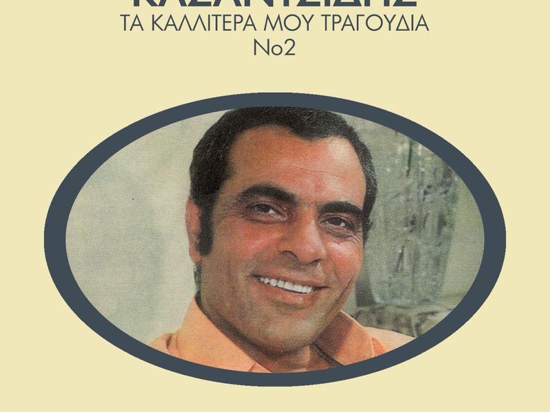 Ta Kalitera Mou Tragoudia (Vol. 2)