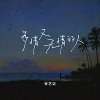 多情又无情的人 (DJ西米版) (Single)
