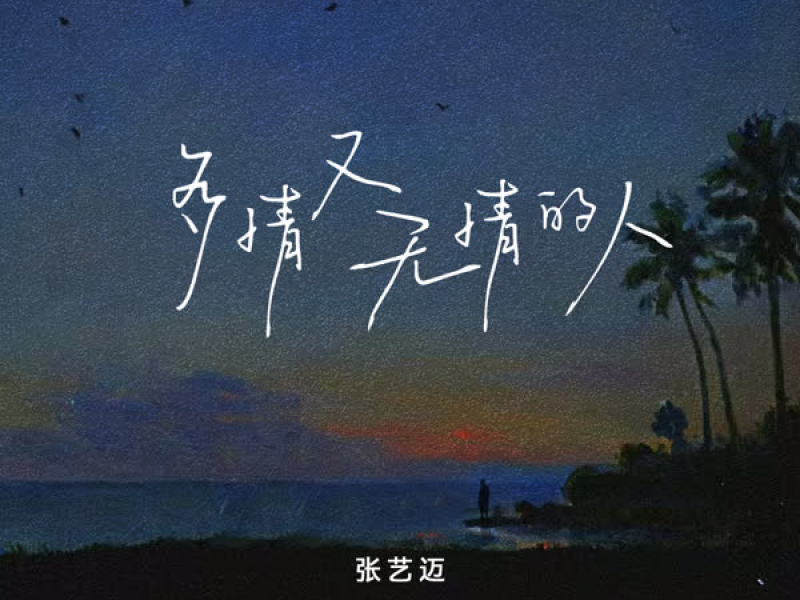 多情又无情的人 (DJ西米版) (Single)