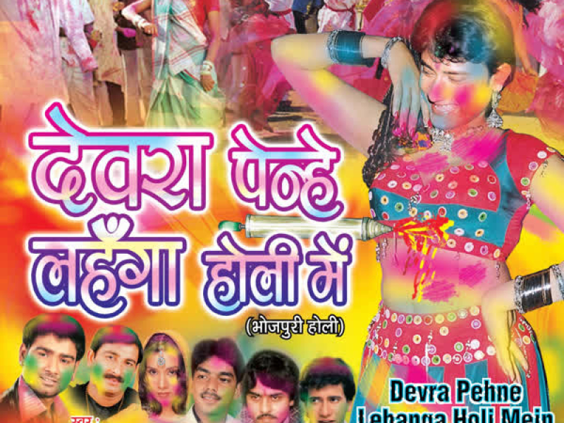 Devara Penhe Lahanga Holi Mein