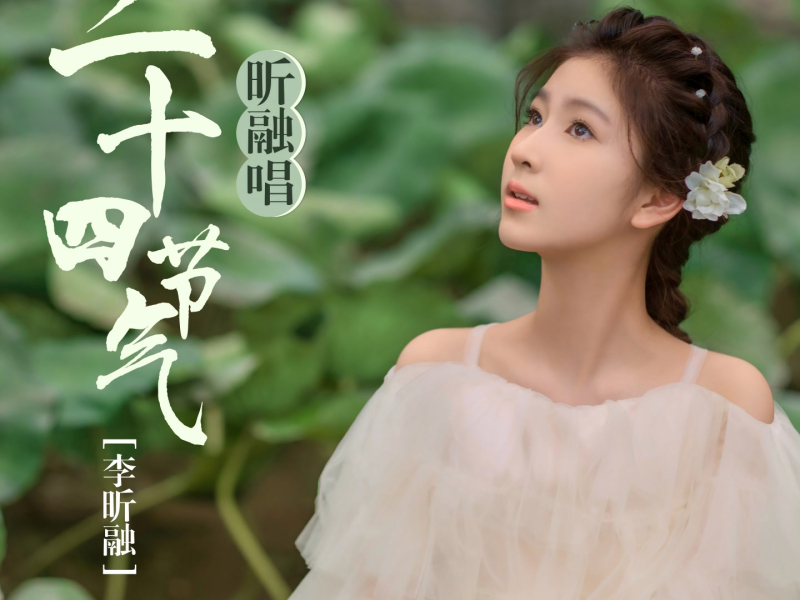 昕融唱二十四节气 (Single)