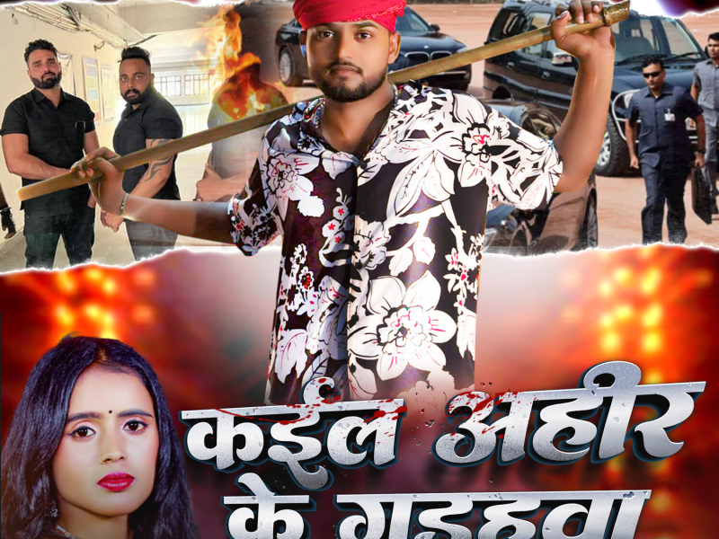 Kail Ahir Ke Gadahva (Single)