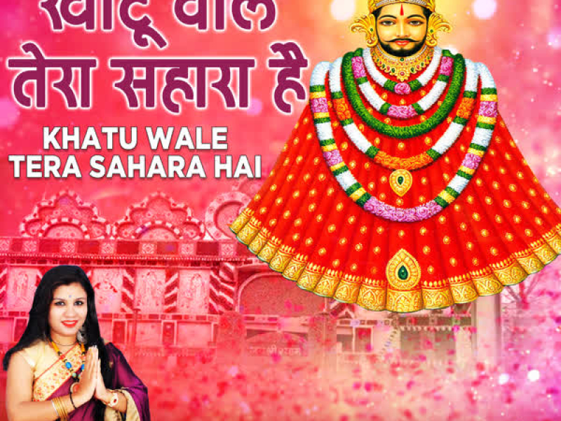 Khatu Wale Tera Sahara Hai (Single)