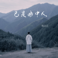 已是曲中人 (Single)