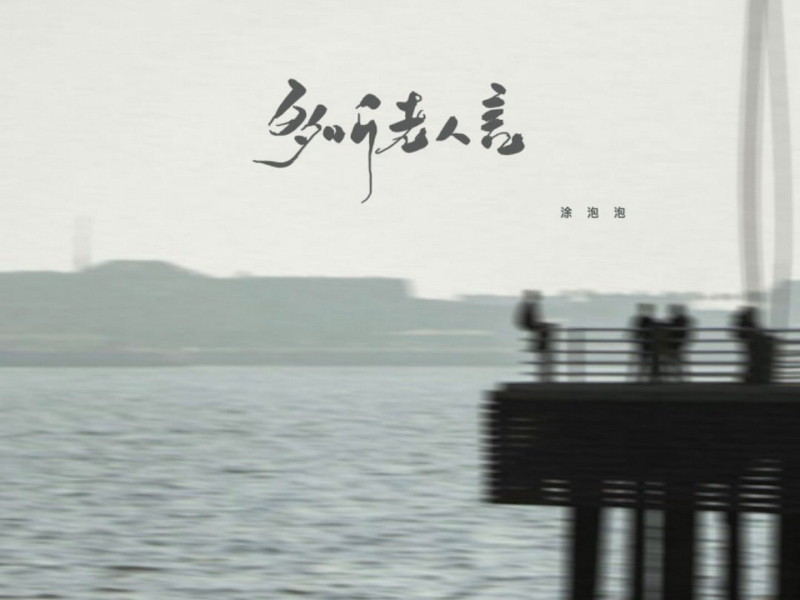 多听老人言 (Single)
