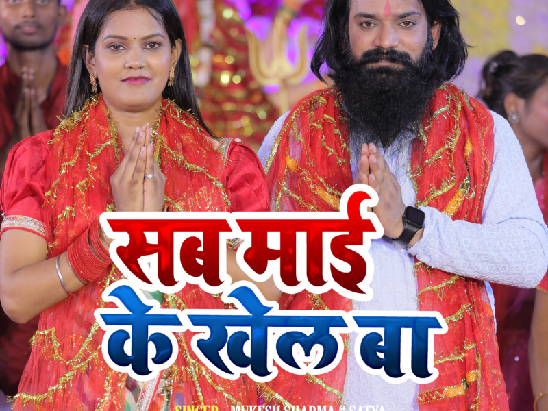 Sab Mai Ke Khel Ba (Single)