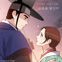 Tear Thief (Original Soundtrack from The Webtoon The Forbidden Marriage) (EP)
