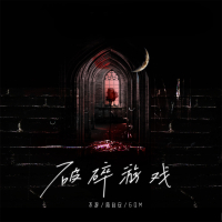 破碎游戏 (Single)