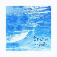 名为你的一场雨 (Single)