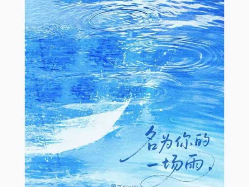 名为你的一场雨 (Single)