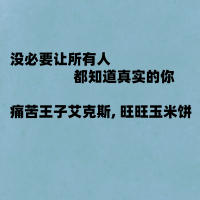 没必要让所有人都知道真实的你 (Single)