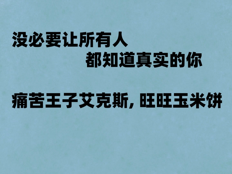 没必要让所有人都知道真实的你 (Single)