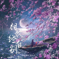 相聚终有别 (Single)