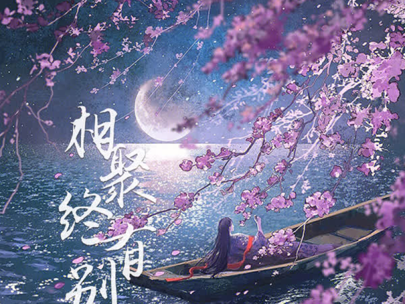 相聚终有别 (Single)