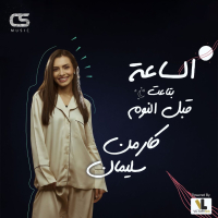 El Saah Betaet Abl El Noum (Single)