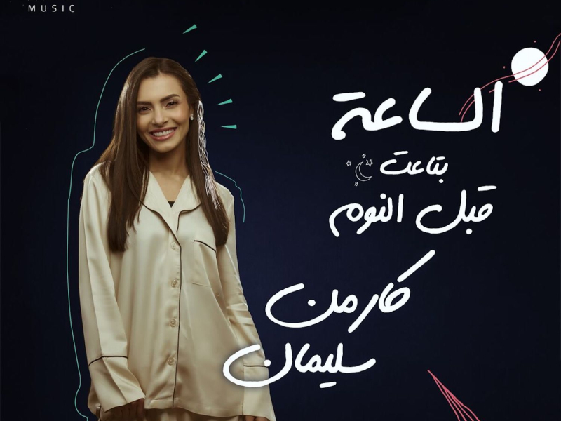 El Saah Betaet Abl El Noum (Single)