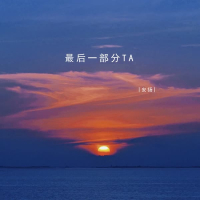 最后一部分TA (Single)