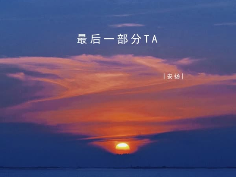 最后一部分TA (Single)