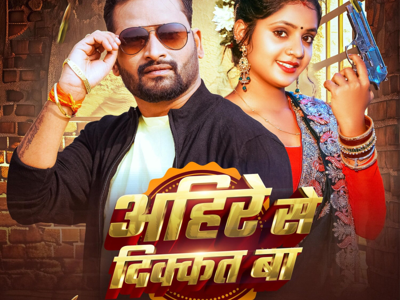 Ahire Se Dikkat Ba (Single)