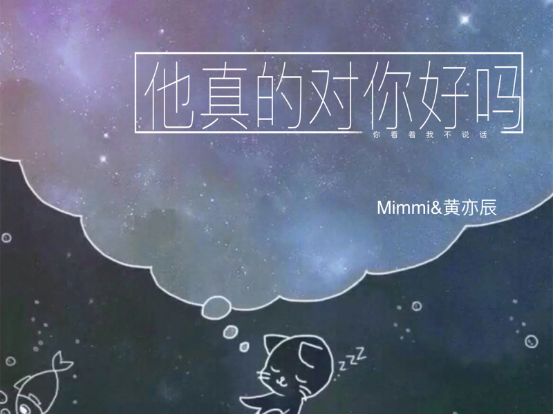 他真的对你好吗 (合唱版) (Single)