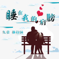 睡在我的肩膀 (Single)