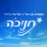 חנוכה (Single)