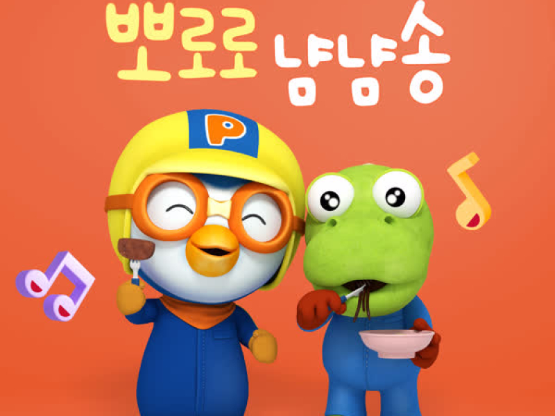 Pororo Yum Yum Song (Korean Ver.)