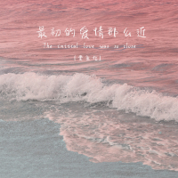 最初的爱情那么近 (Single)