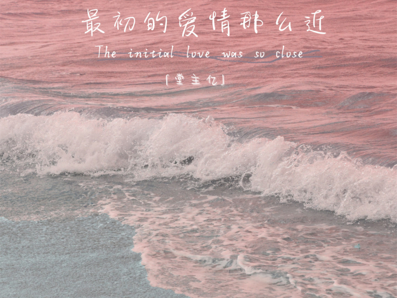 最初的爱情那么近 (Single)
