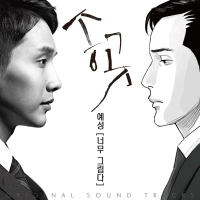 송곳 OST,  너무 그립다 (EP)