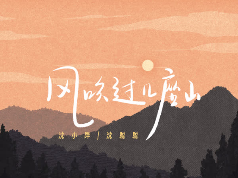风吹过几座山 (Single)