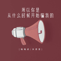 所以你是从什么时候开始骗我的 (Single)