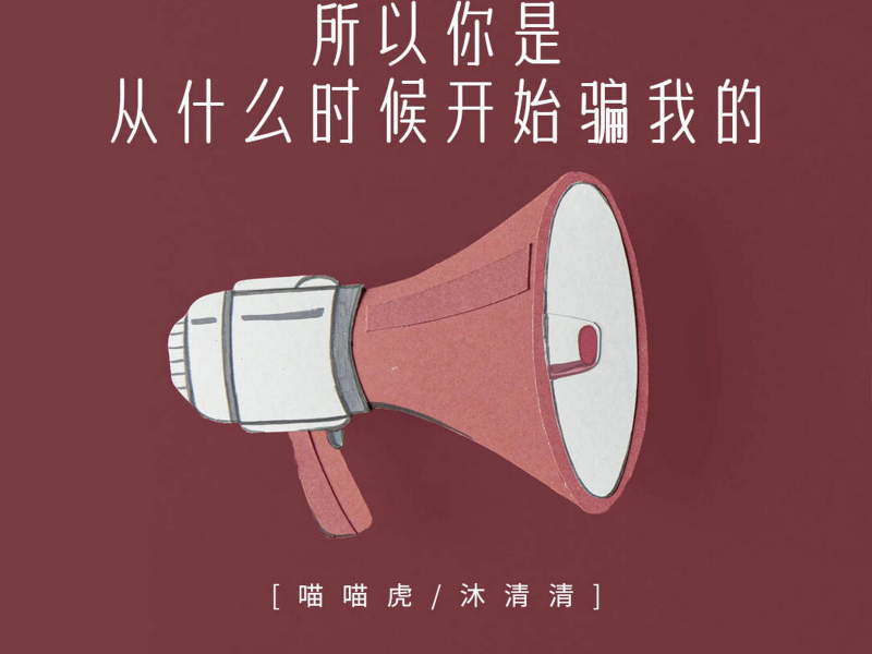 所以你是从什么时候开始骗我的 (Single)