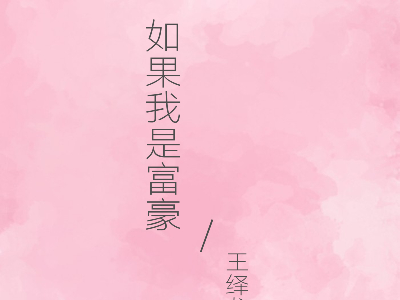 如果我是富豪 (Single)