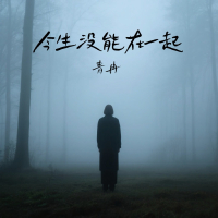 今生没能在一起 (Single)