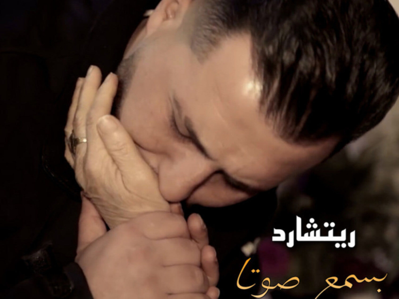 بسمع صوتا (Single)