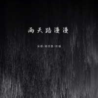 雨天路漫漫 (Single)