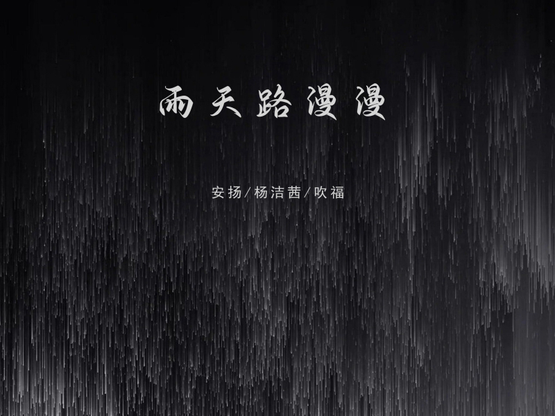 雨天路漫漫 (Single)