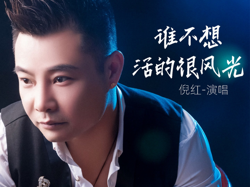 谁不想活的很风光 (Single)