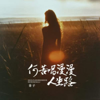 何苦唱漫漫人生路 (EP)