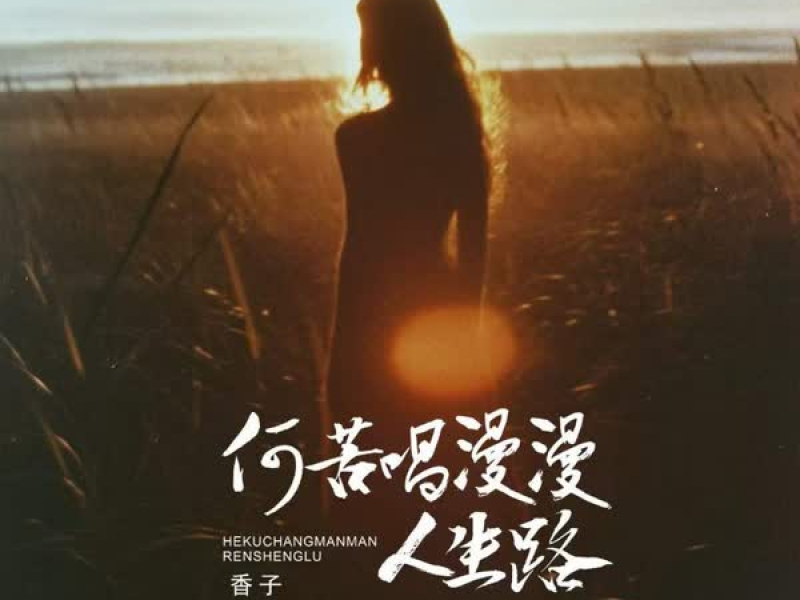 何苦唱漫漫人生路 (EP)