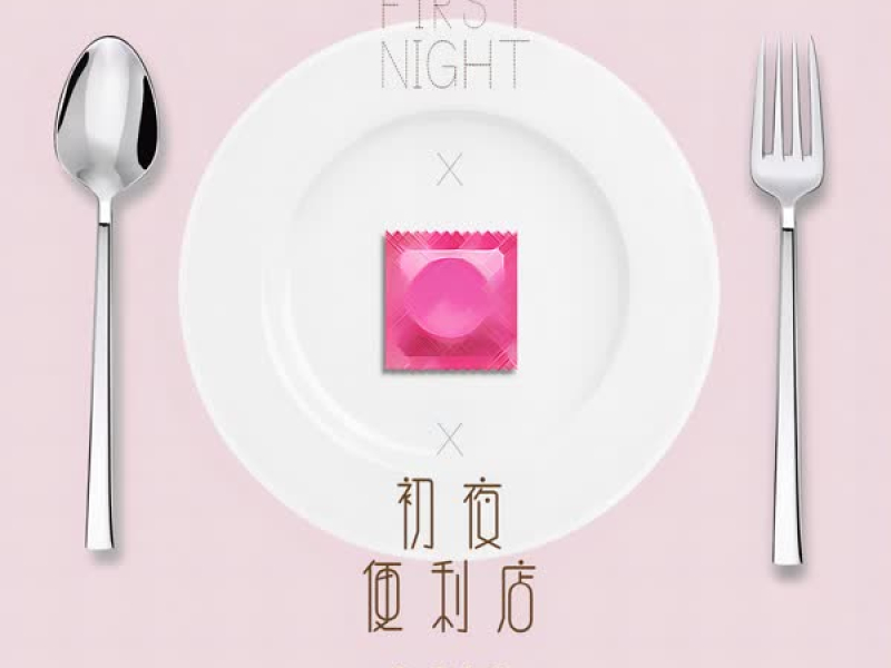 初夜便利店 (录音室版) (Single)