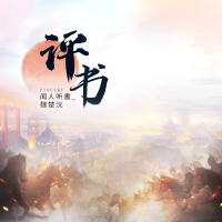 评书 (Single)