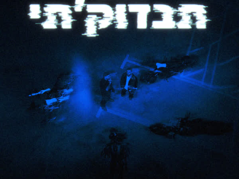תבדוק'תי (Single)