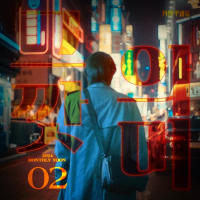 2024 Monthly Yoon February - Meaning (Single)